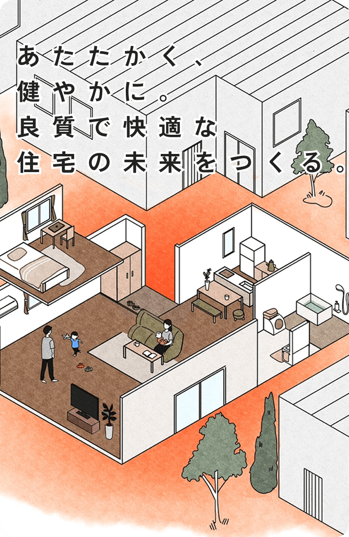 あたたかく、健やかに。高断熱住宅の未来をつくる。