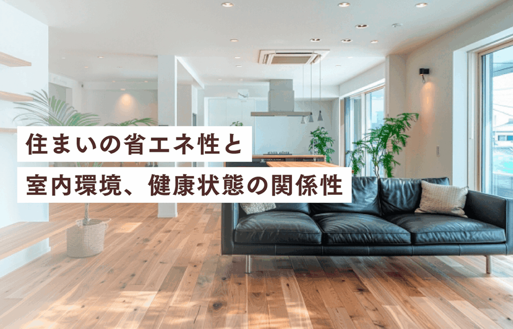 住まいの省エネ性と室内環境、健康状態の関係性